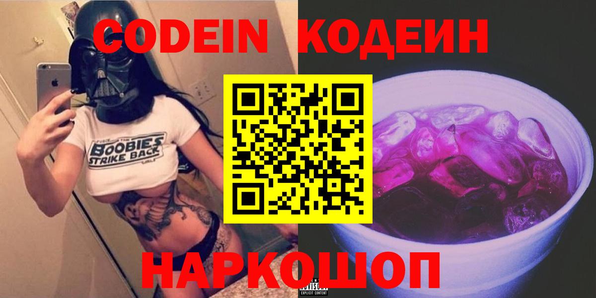 Кодеин Purple Drank Шахты