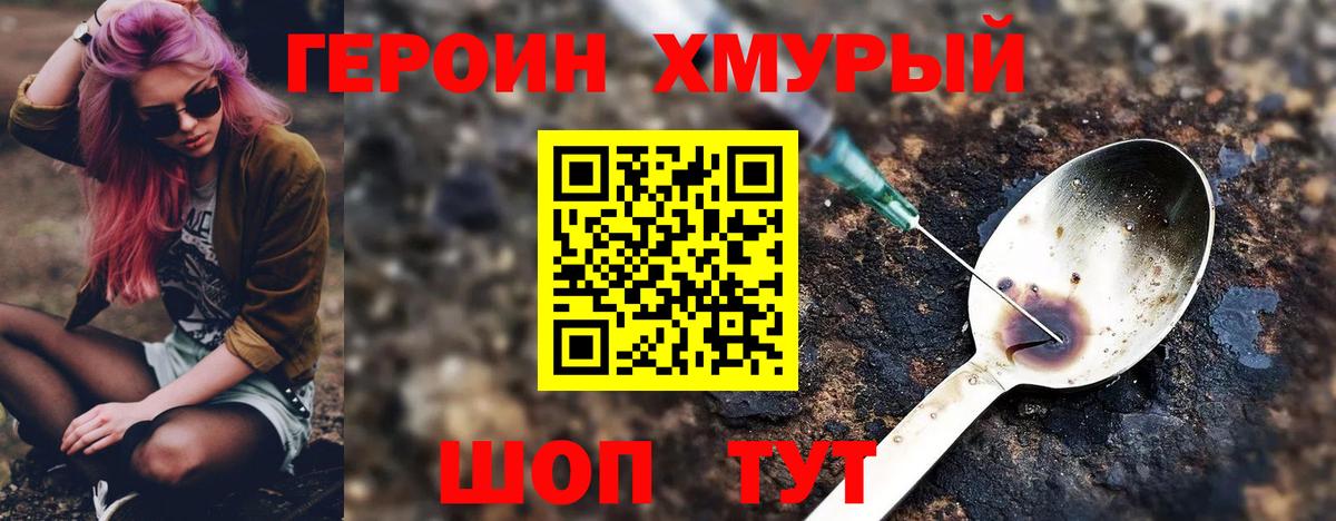 ГЕРОИН хмурый Шахты